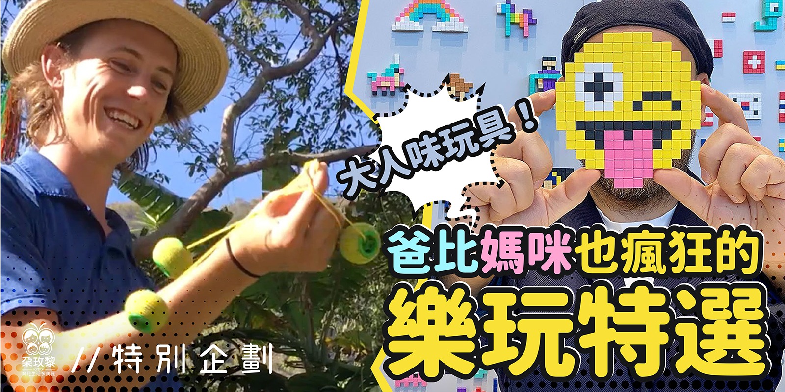 朶特企|大人味玩具!爸比媽咪也瘋狂的樂玩特選