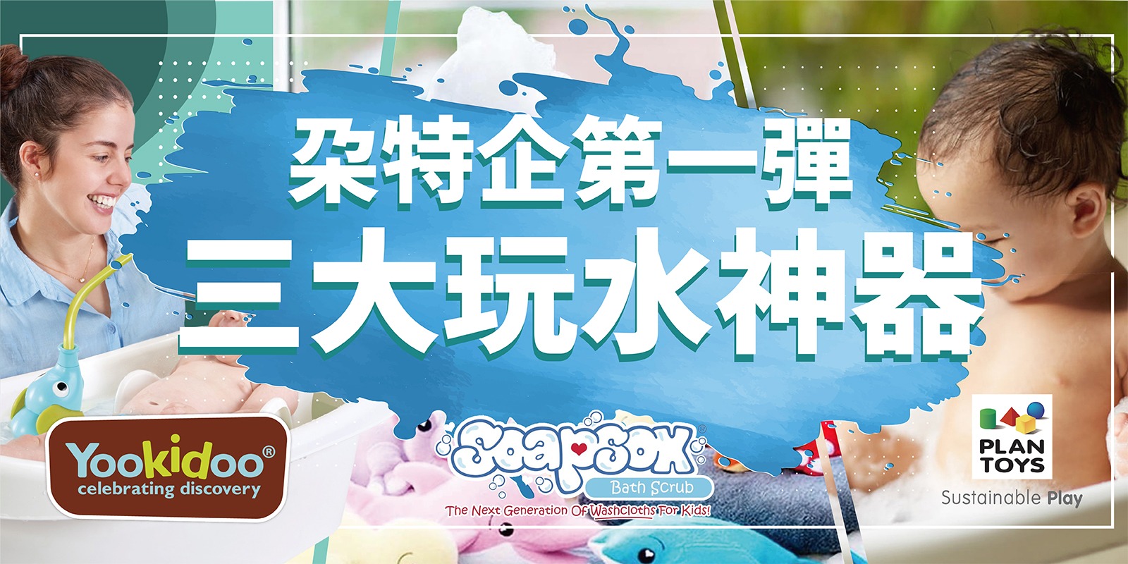 朶特企|春夏防疫大作戰,家居生活的三大玩水神器!