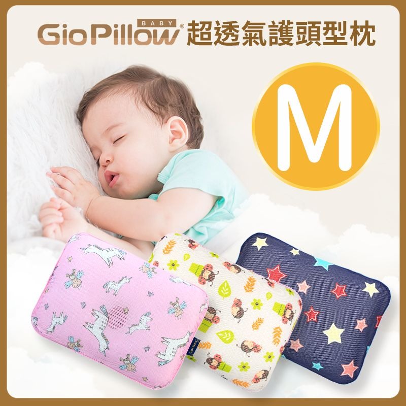 GIO嬰兒護頭型枕頭M號(6個月-2歲)