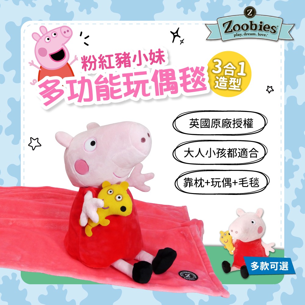 Zoobies多功能玩偶毯-佩佩豬