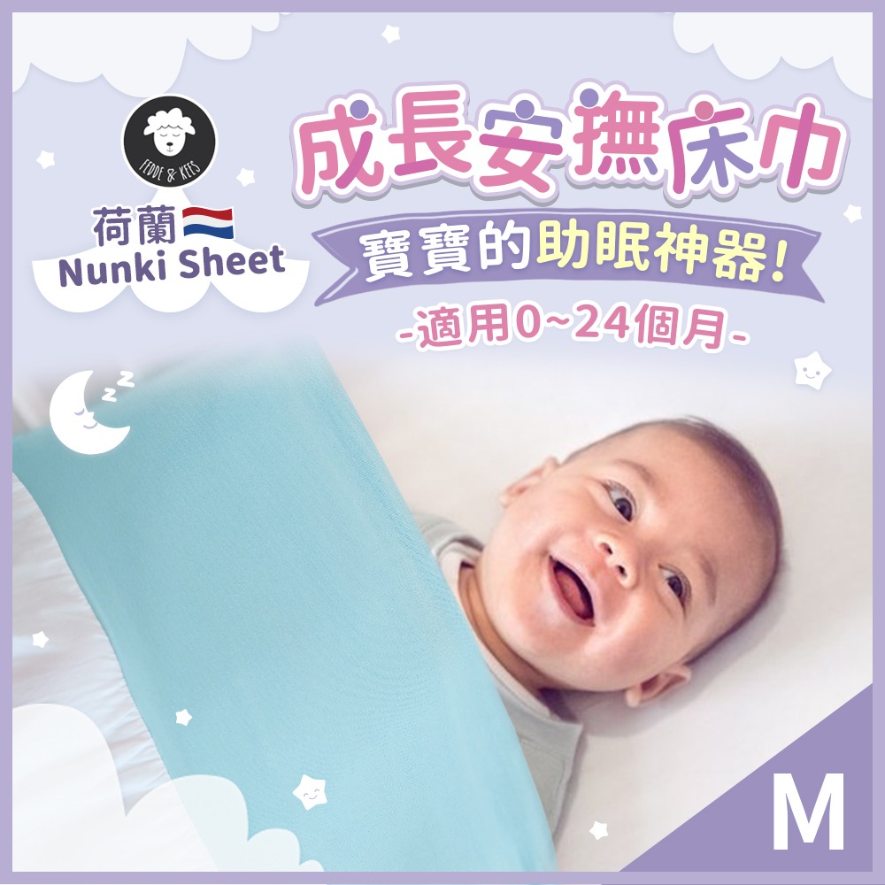 Nunki Sheet成長安撫床巾M號