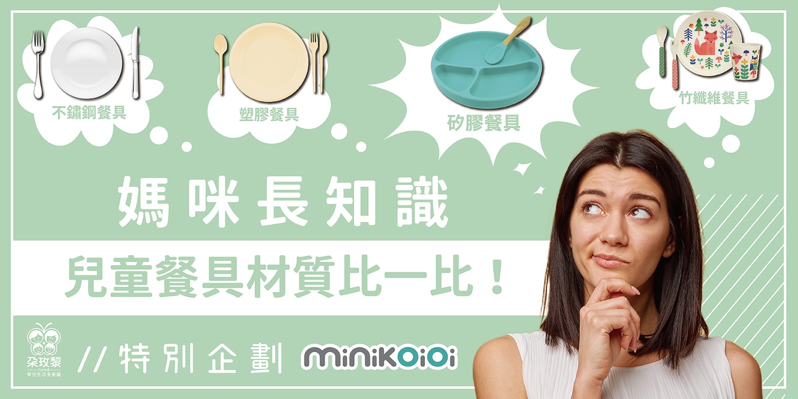 朶特企|媽咪長知識,兒童餐具材質比一比!
