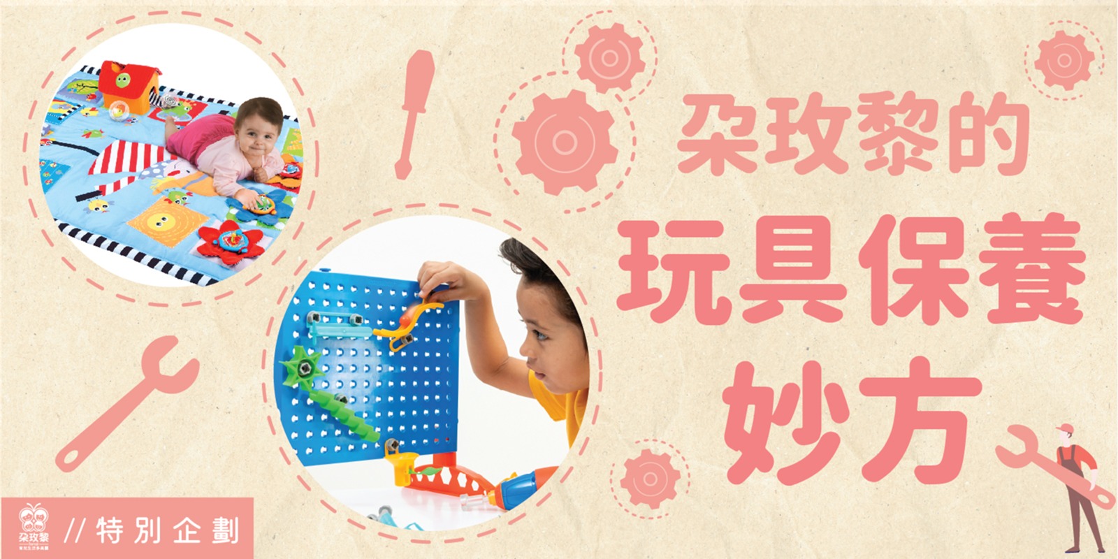 朶特企|延長玩具壽命!朶玫黎的玩具保養妙方