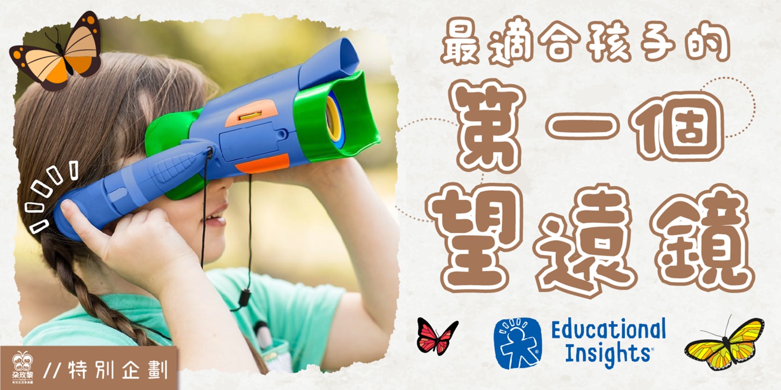 朶特企|最適合孩子的第一個望遠鏡