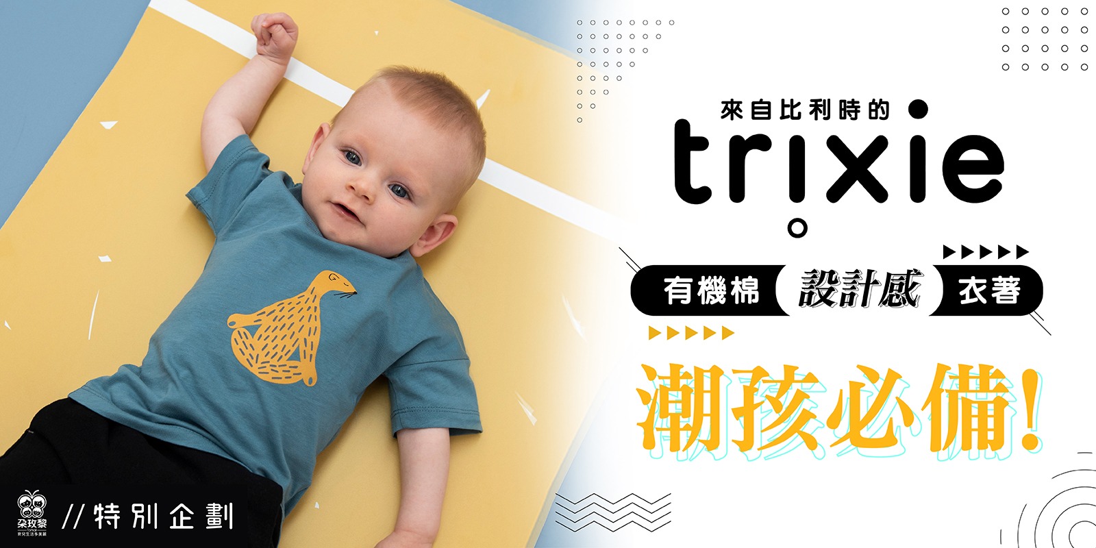 朶特企|來自比利時的trixie有機棉設計感衣著,潮孩必備!