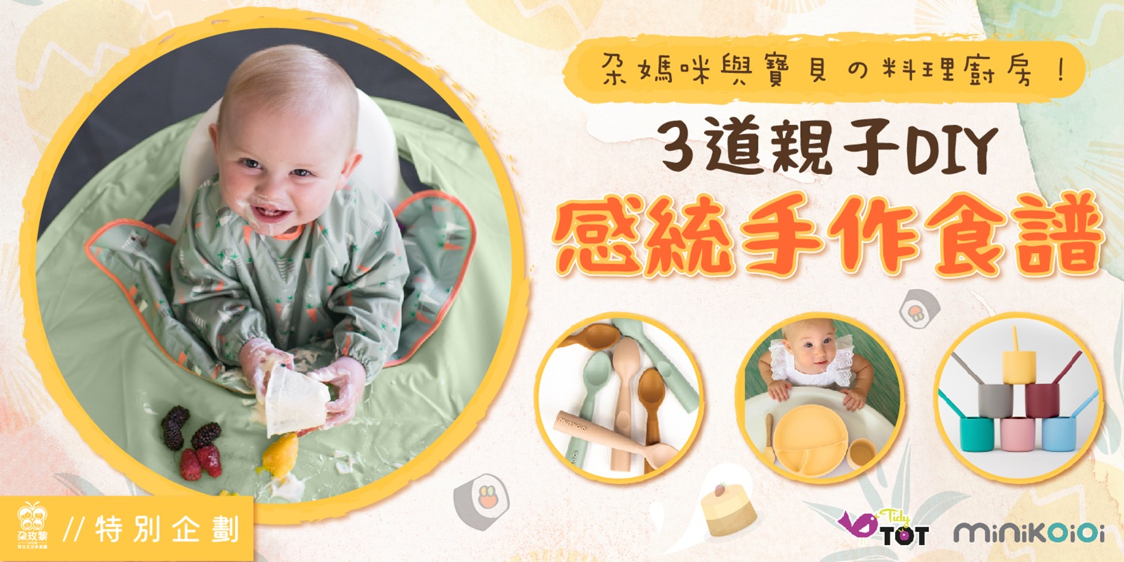 朶特企|朶媽咪與寶貝の料理廚房!3道親子DIY感統手作食譜