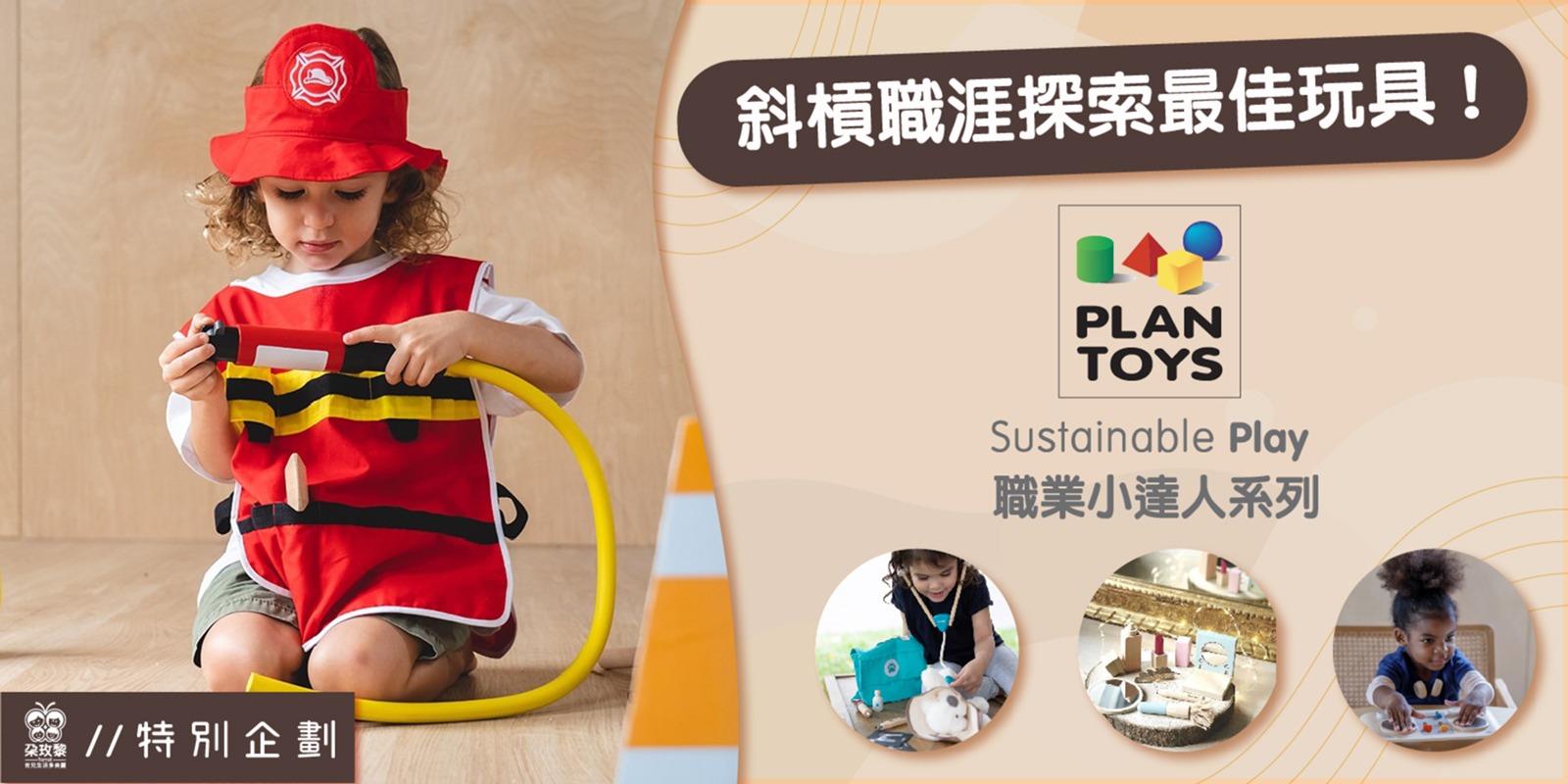 朶特企|斜槓職涯探索最佳玩具!Plantoys職業小達人系列