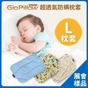 [展會樣品]GIO透氣枕套L號(不含枕心)