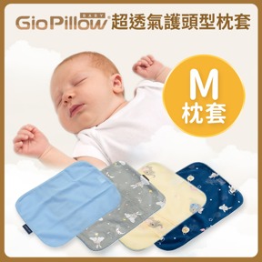 GIO透氣枕套M號(不含枕心)
