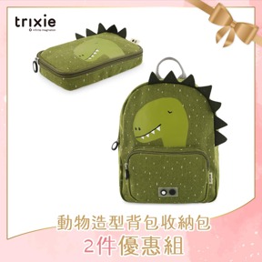 比利時Trixie 動物造型背包收納包2件優惠組-威力恐龍