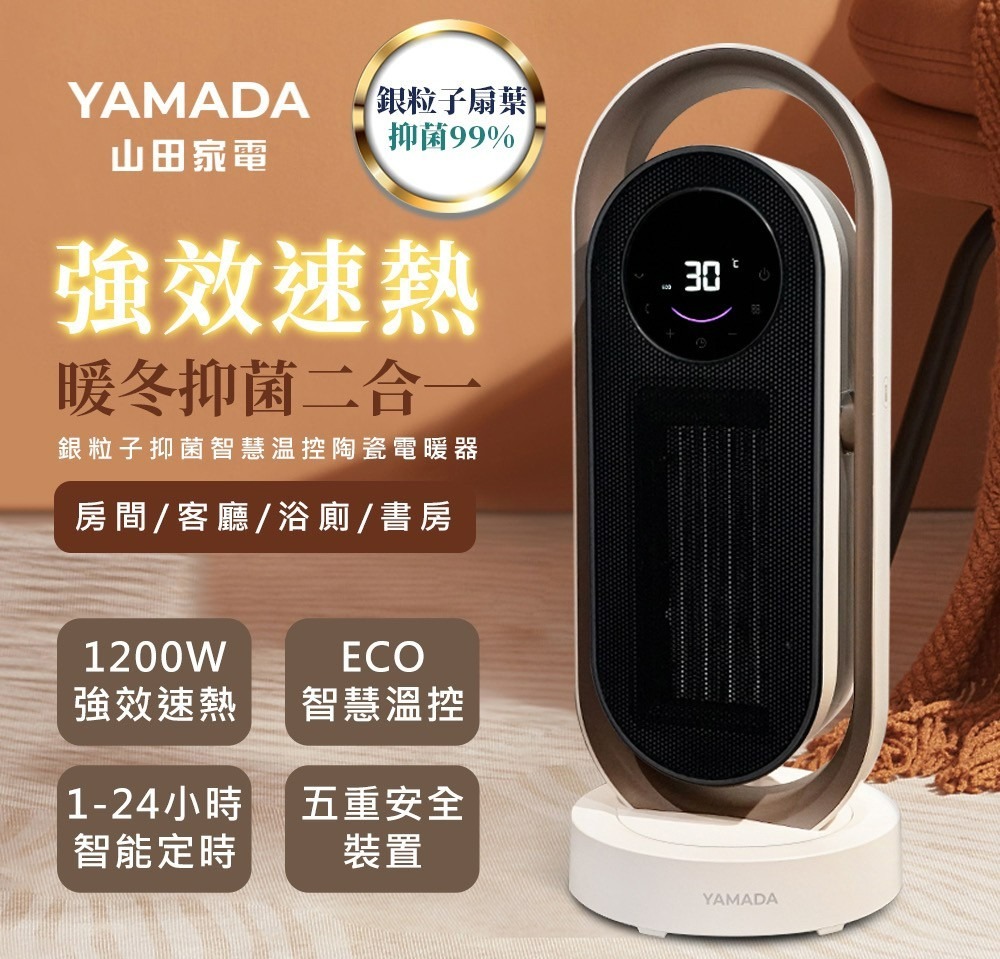 電暖器團購》YAMADA銀離子抑菌電暖器＆INKO暖墊(2/16結團）手腳冰冷/居家/辦公室/寒流必備！