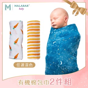 美國 Malabar baby 有機棉包巾2件組