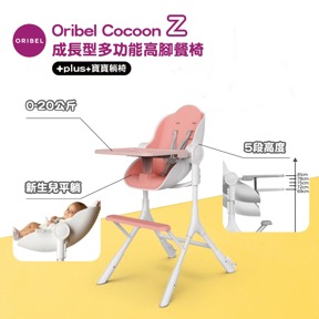 Oribel Cocoon Z餐椅-糖果粉
