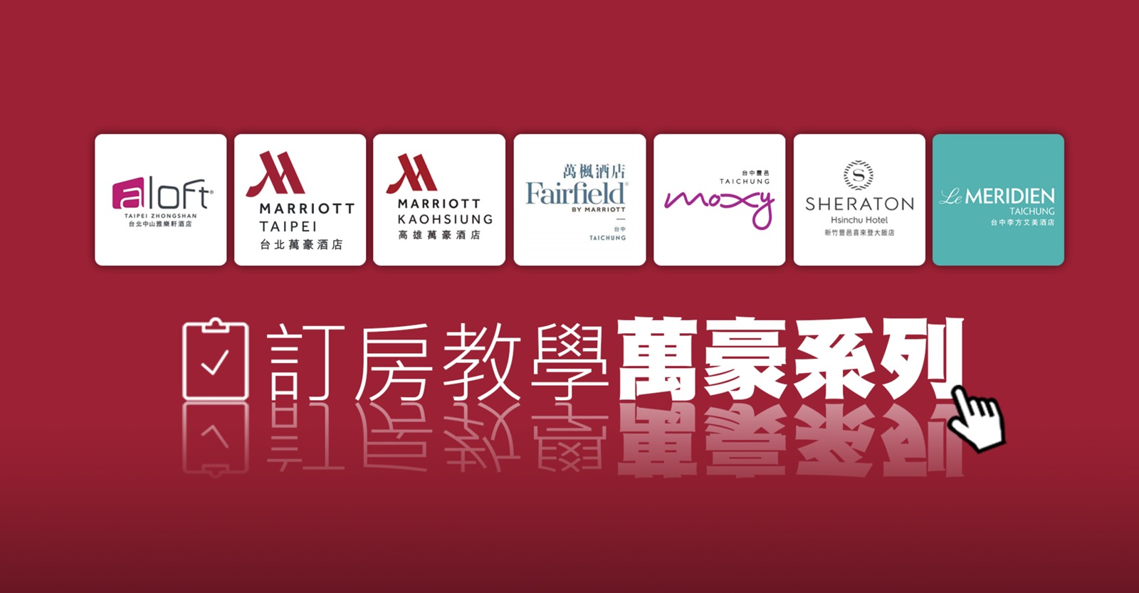 萬豪系列訂房教學