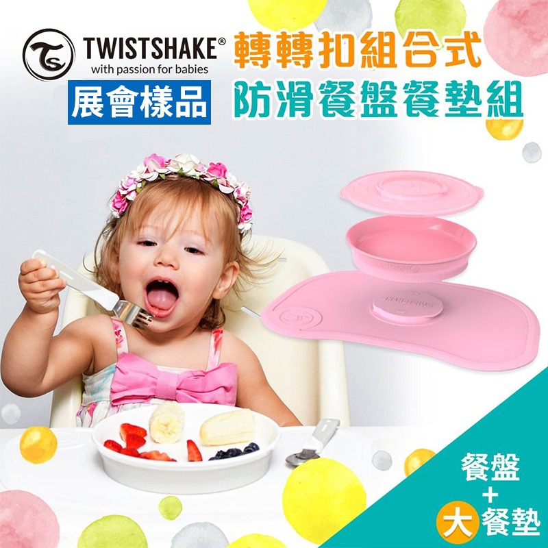 [展會樣品]Twistshake轉轉扣餐盤餐墊組(40 X 27cm)