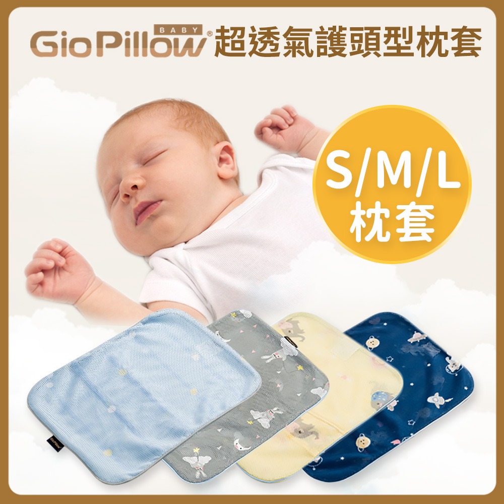 加購 | GIO透氣枕套S/M/L號