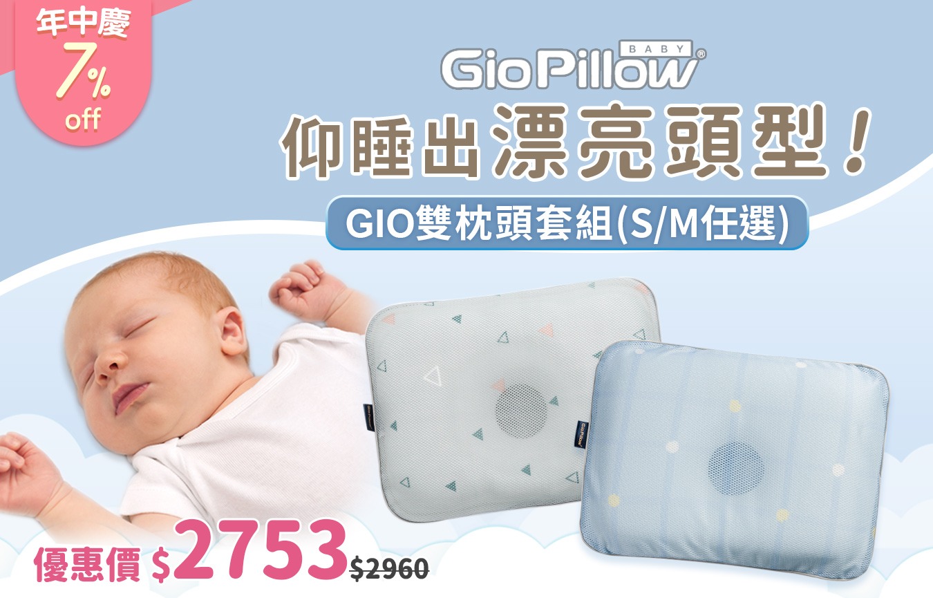 GIO Pillow 透氣嬰兒枕| 台灣官方總代理(mibi)