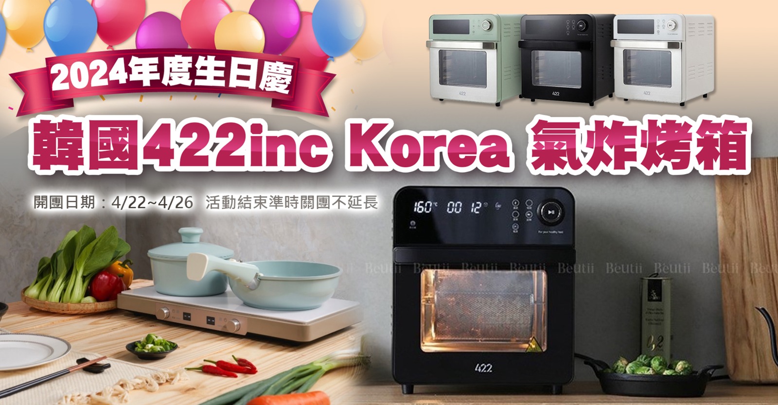 韓國422inc Korea 氣炸烤箱2024年度生日慶  4/22開賣