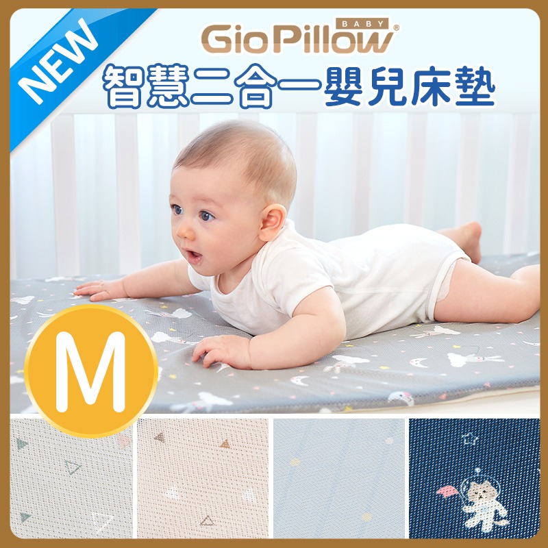 GIO智慧二合一嬰兒床墊｜M號 60x120公分(中床)
