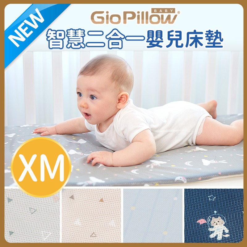 GIO智慧二合一嬰兒床墊｜XM號 70x120公分(大床)