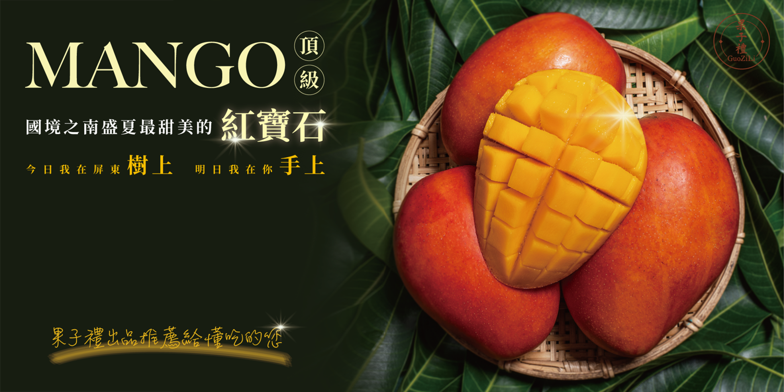 愛文芒果團購》6/25結團大果殺瘋價！嚴選濃甜甘香肉厚多汁芒果！果子禮最高等級大果，團購價超優惠