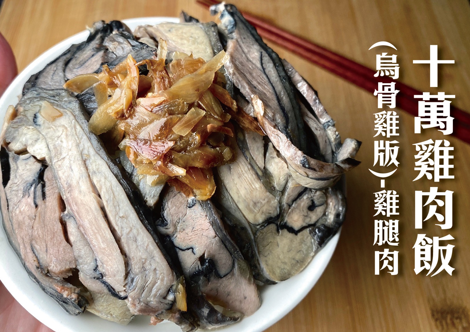 4B02018 十萬雞肉飯（烏骨雞版)-雞腿肉 250g±9g