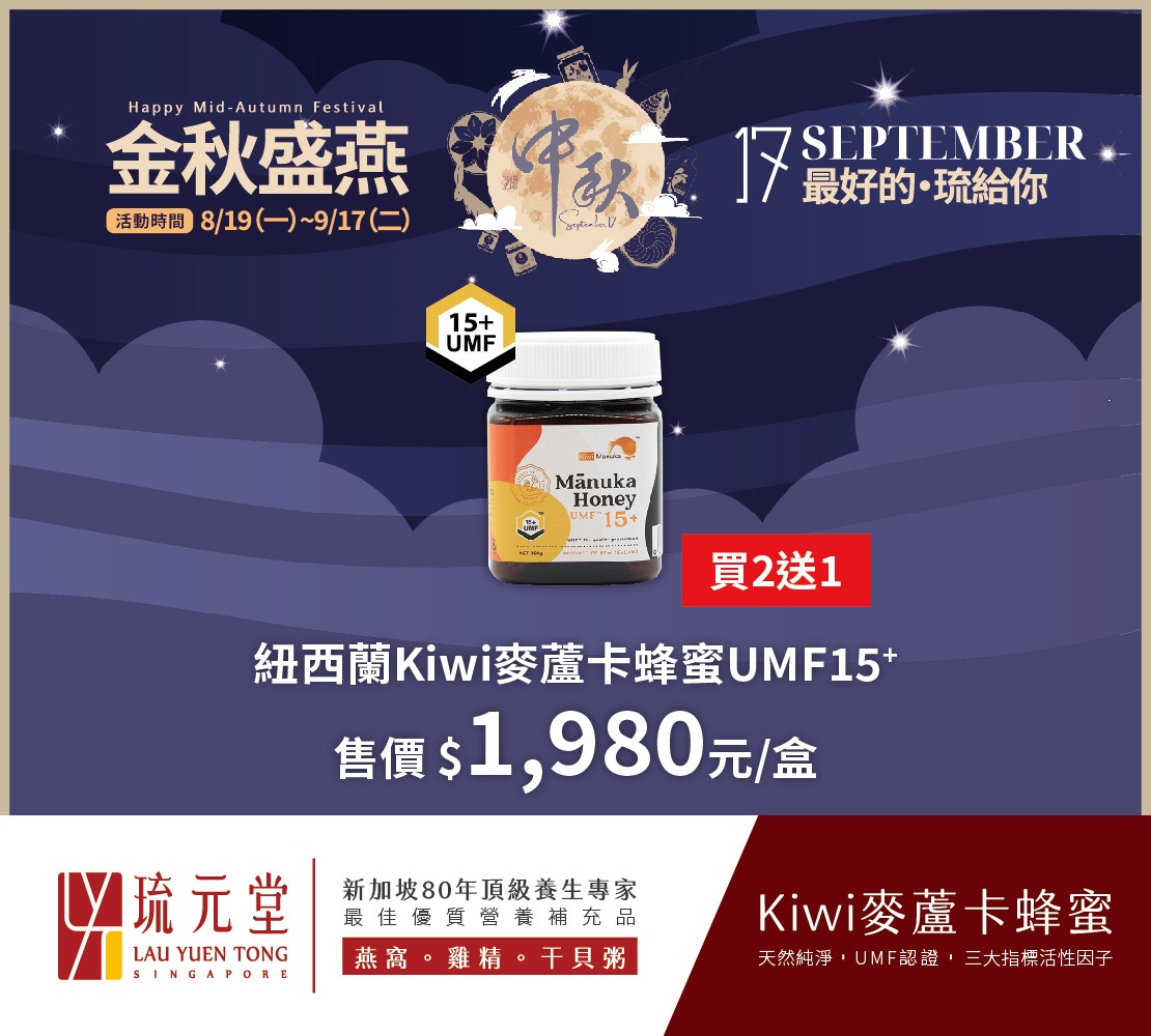 紐西蘭Kiwi麥蘆卡蜂蜜UMF 15+(MGO 514+) 買2送1