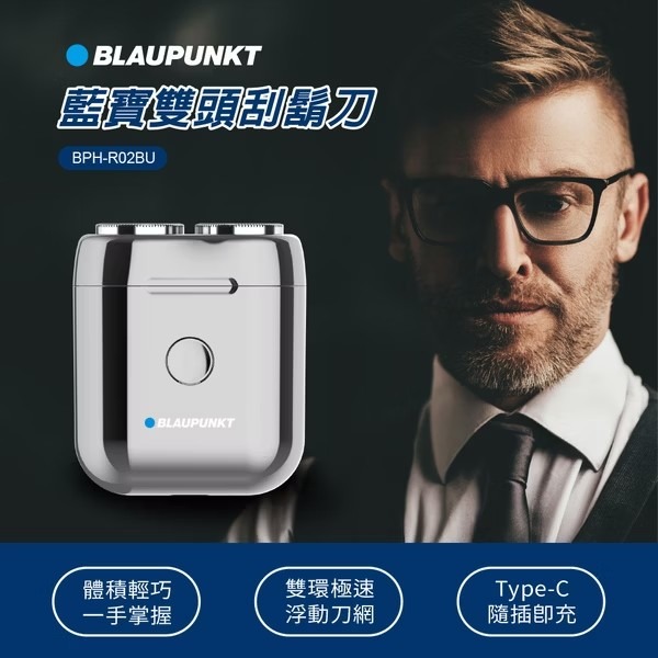 [啾團] BLAUPUNKT德國藍寶 雙頭刮鬍刀,把隨身理容師帶著走(父親節禮物)
