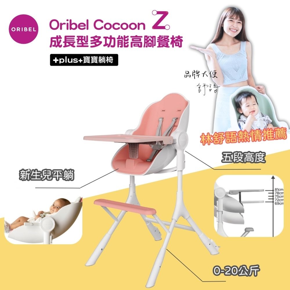 Oribel Cocoon Z餐椅-糖果粉