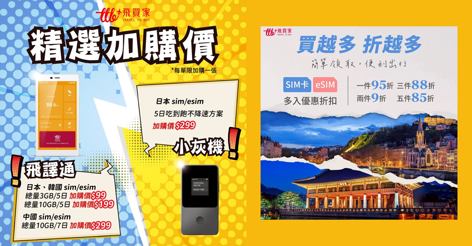 【出國必備】飛買家📢8月優惠📢出國上網